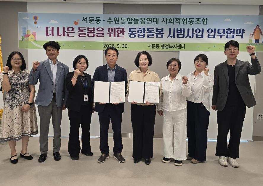 수원시 권선구 서둔동, 수원통합돌봄연대사회적협동조합과 민·관 업무협약 체결